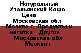 Натуральный Итальянский Кофе › Цена ­ 1 000 - Московская обл., Москва г. Продукты и напитки » Другое   . Московская обл.,Москва г.